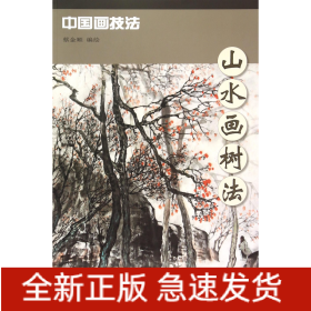 山水畫樹法/中國畫技法 山水畫樹法/中國畫技法