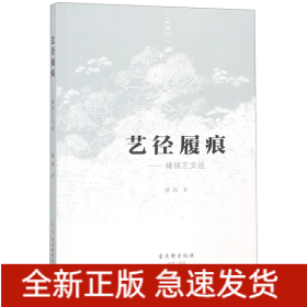 藝徑履痕--褚銘藝文選 藝徑履痕--褚銘藝文選