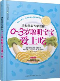 0-3歲聰明寶寶愛上吃 0-3歲聰明寶寶愛上吃