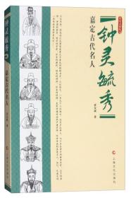 鐘靈毓秀嘉定歷代名人 鐘靈毓秀嘉定歷代名人