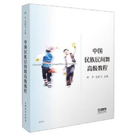 中國民族民間舞高級教程 中國民族民間舞高級教程