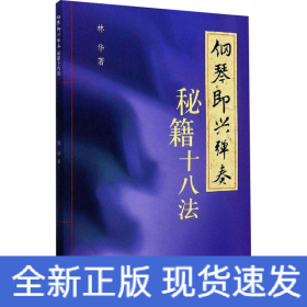 鋼琴即興彈奏秘籍十八法