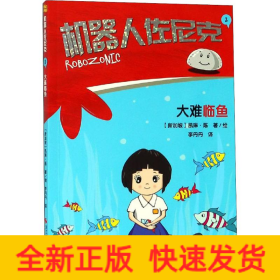 機器人佐尼克2大難臨魚 機器人佐尼克2大難臨魚