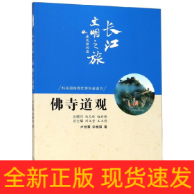 佛寺道觀/長江文明之旅 佛寺道觀/長江文明之旅