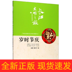歲時節慶/長江文明之旅 歲時節慶/長江文明之旅