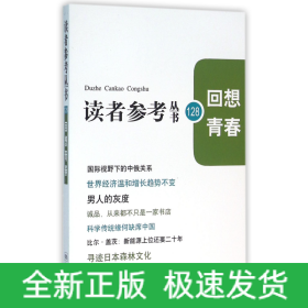 回想青春/讀者參考叢書 回想青春/讀者參考叢書