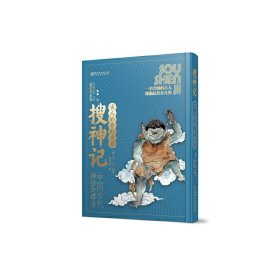 古人的奇幻世界搜神記 古人的奇幻世界搜神記