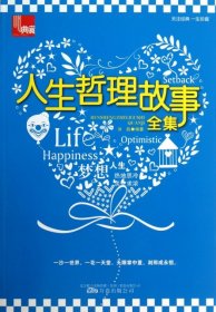 典藏人生哲理故事全集 典藏人生哲理故事全集