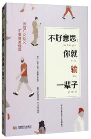 不好意思,你就輸一輩子 不好意思,你就輸一輩子