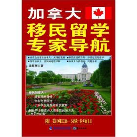 加拿大移民留學專家導航 加拿大移民留學專家導航