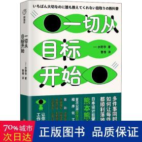從目標開始成功學水野學 從目標開始成功學水野學