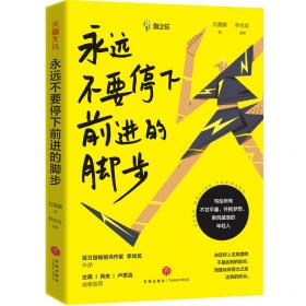 永遠不要停下前進的腳步 永遠不要停下前進的腳步