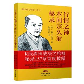 行情之神本間宗久翁秘錄