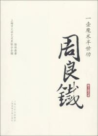 一壺魔術(shù)半世功周良鐵