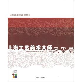 上海工藝美術大師風采錄 上海工藝美術大師風采錄