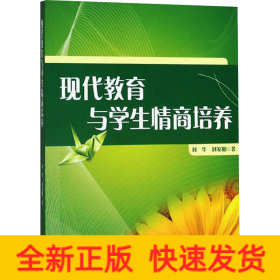現代教育與學生情商培養 現代教育與學生情商培養