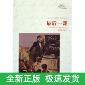 最后一課/譯林名著精選 最后一課/譯林名著精選