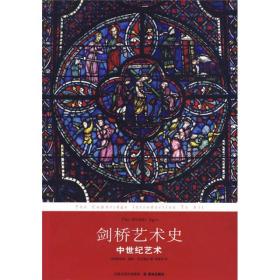 劍橋藝術(shù)史中世紀(jì)藝術(shù) 劍橋藝術(shù)史中世紀(jì)藝術(shù)