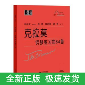 克拉莫鋼琴練習曲84首 克拉莫鋼琴練習曲84首