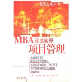 MBA速成教程項目管理 MBA速成教程項目管理