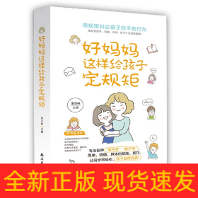 好媽媽這樣給孩子定規距 好媽媽這樣給孩子定規距