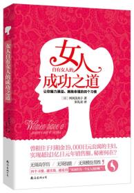 女人自有女人的成功之道 女人自有女人的成功之道