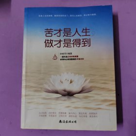 苦才是人生,做才是得到 苦才是人生,做才是得到