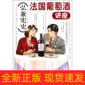 弘兼憲史法國葡萄酒講座 弘兼憲史法國葡萄酒講座