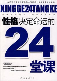 性格決定命運(yùn)的24課堂 性格決定命運(yùn)的24課堂