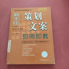 新千年策劃文案即用即套 新千年策劃文案即用即套