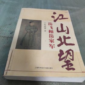 江山北望岳飛和岳家軍 江山北望岳飛和岳家軍