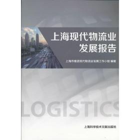 上海現(xiàn)代物流業(yè)發(fā)展報告 上海現(xiàn)代物流業(yè)發(fā)展報告