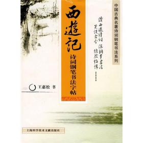 西游記詩詞鋼筆書法字帖 西游記詩詞鋼筆書法字帖