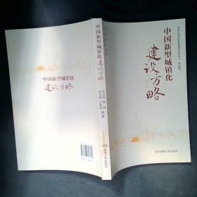中國新型城鎮化建設方略 中國新型城鎮化建設方略