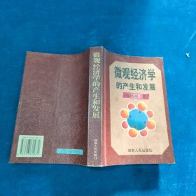 微觀經濟學的產生和發展 微觀經濟學的產生和發展