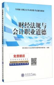 財經(jīng)法規(guī)與會計職業(yè)道德 財經(jīng)法規(guī)與會計職業(yè)道德