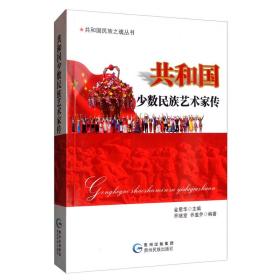 共和國(guó)少數(shù)民族藝術(shù)家傳 共和國(guó)少數(shù)民族藝術(shù)家傳