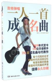 吉他彈唱一人一首成名曲 吉他彈唱一人一首成名曲