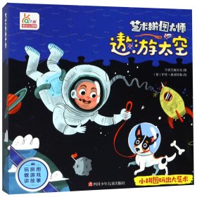 遨游太空/藝術拼圖大師 遨游太空/藝術拼圖大師