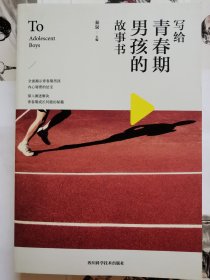 寫(xiě)給青春期男孩的故事書(shū) 寫(xiě)給青春期男孩的故事書(shū)