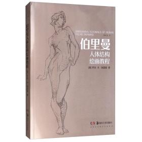 伯里曼人體結構繪畫教程 伯里曼人體結構繪畫教程