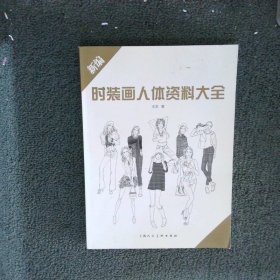 新編時裝畫人體資料大全 新編時裝畫人體資料大全