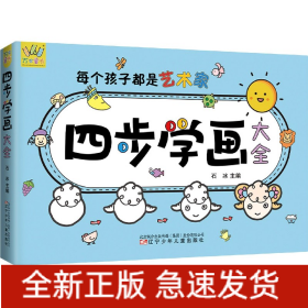 四步學畫大全/萬有童書 四步學畫大全/萬有童書