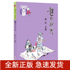 趙氏孤兒/有意思的京劇 趙氏孤兒/有意思的京劇