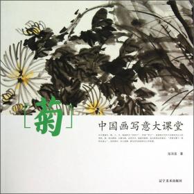 中國(guó)畫寫意大課堂--菊 中國(guó)畫寫意大課堂--菊