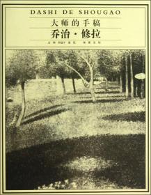 大師的手稿喬治修拉 大師的手稿喬治修拉
