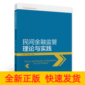 民間金融監管理論與實踐 民間金融監管理論與實踐