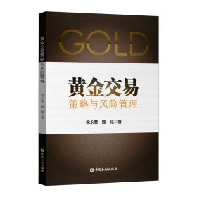 黃金交易策略與風(fēng)險(xiǎn)管理 黃金交易策略與風(fēng)險(xiǎn)管理