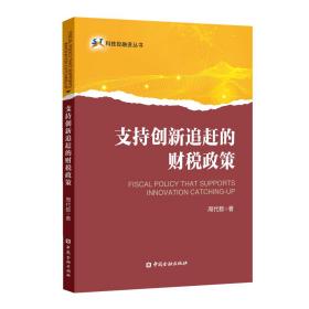 支持創新追趕的財稅政策 支持創新追趕的財稅政策