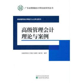 高級管理會計理論與案例 高級管理會計理論與案例